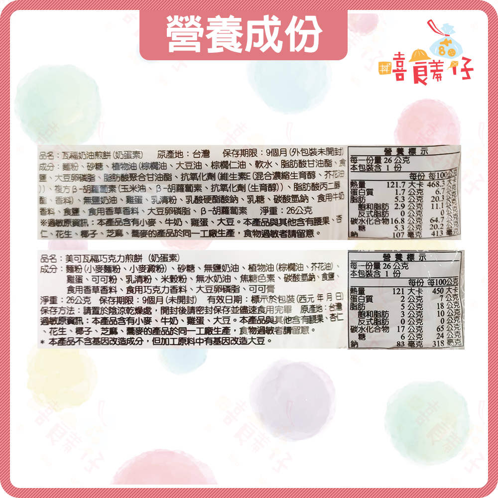 【嘻饈仔現貨】美可食品 瓦福煎餅 瓦福巧克力煎餅 瓦福奶油煎餅 美可瓦芙煎餅 傳統零食 餅乾 小餅乾 奶蛋素-細節圖6