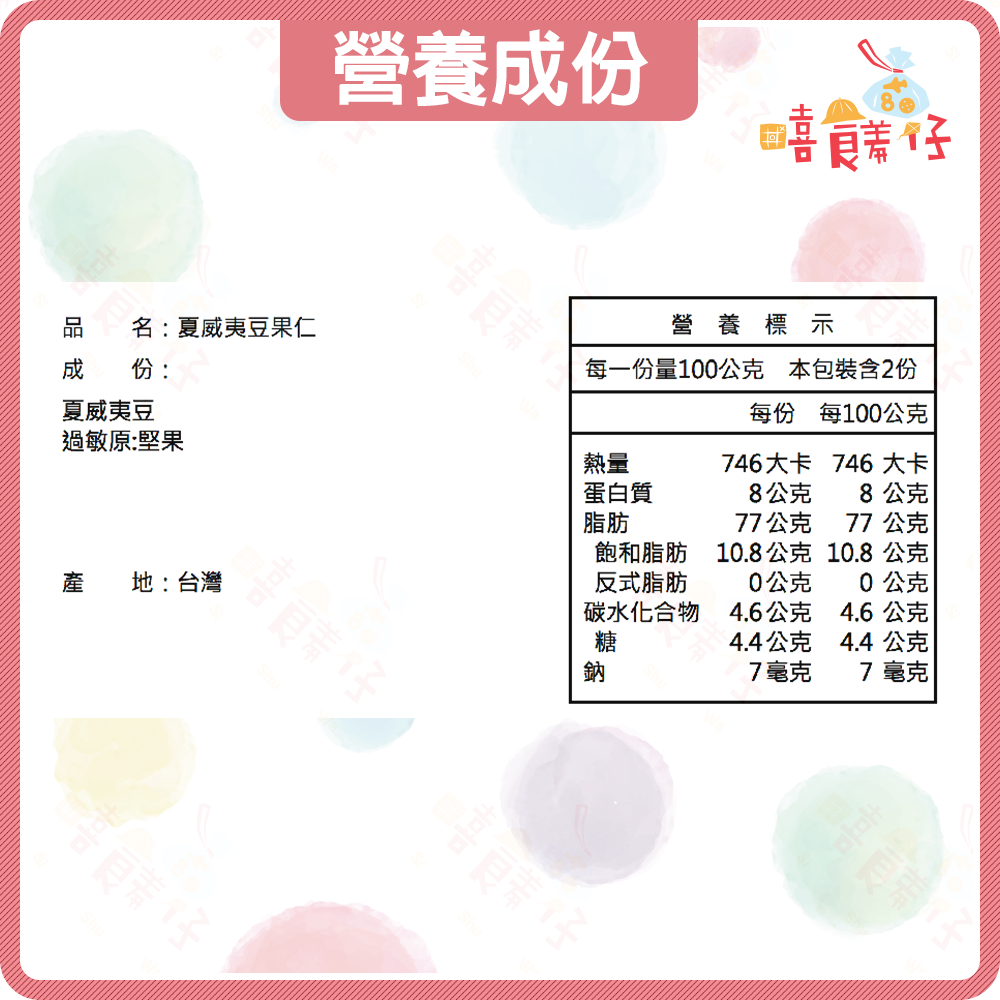 【嘻饈仔現貨】💎 夏威夷豆果仁 無調味/低溫烘焙 火山豆 烘焙食材 豆塔 堅果零食-細節圖4