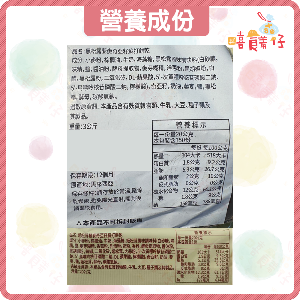 【嘻饈仔現貨】姬松茸藜麥奇亞籽蘇打餅乾 黑松露藜麥奇亞籽蘇打餅乾 單包裝 松露餅乾 馬來西亞製 零食-細節圖6