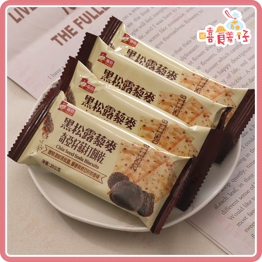 【嘻饈仔現貨】爆款熱銷團購零食 福伯 (黑松露/姬松茸/黃芥末)藜麥奇亞籽蘇打餅乾 獨立包裝 酥脆鹹香 辦公室下午茶-細節圖2