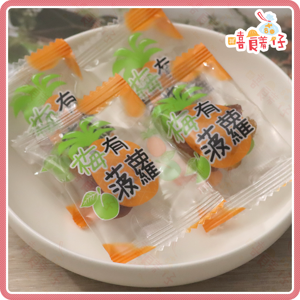 【嘻饈仔現貨】🚗開車野餐必備 梅有果乾蜜餞【梅有芒果/波蘿/芭樂/草莓】無籽梅子 獨立包裝不沾手 團購零食-細節圖4