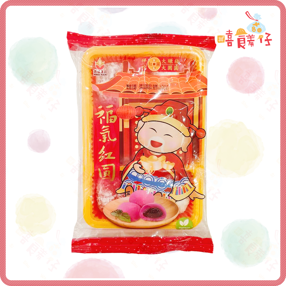 【嘻饈仔現貨】福氣紅圓麻糬 紅豆麻糬 湯圓麻糬 浩漢麻糬 全素 土地公拜拜 擺宴零食 古早味零食-細節圖2