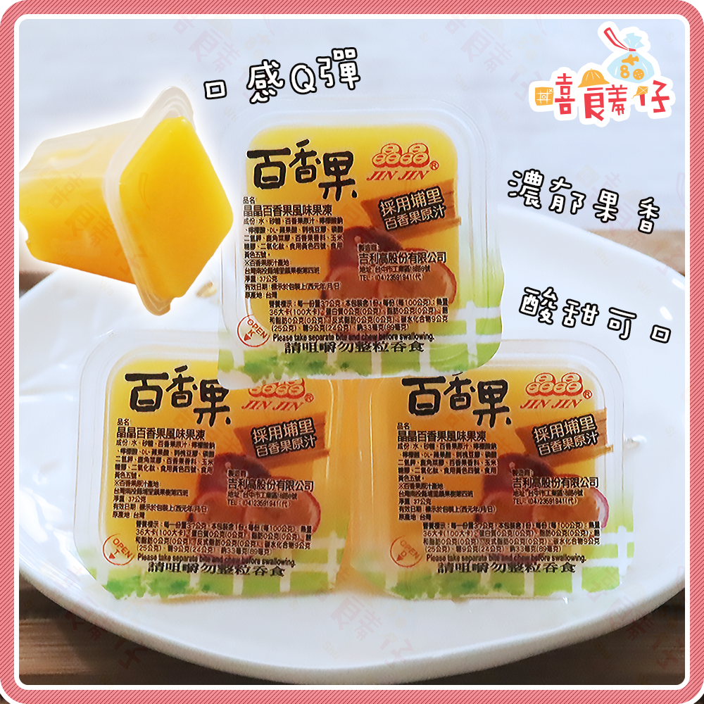【嘻饈仔現貨】【晶晶】埔里百香果果凍 100%原汁風味 水果果凍 夏天零食推薦! 純素冰鎮更好吃 園遊會 野餐-細節圖2