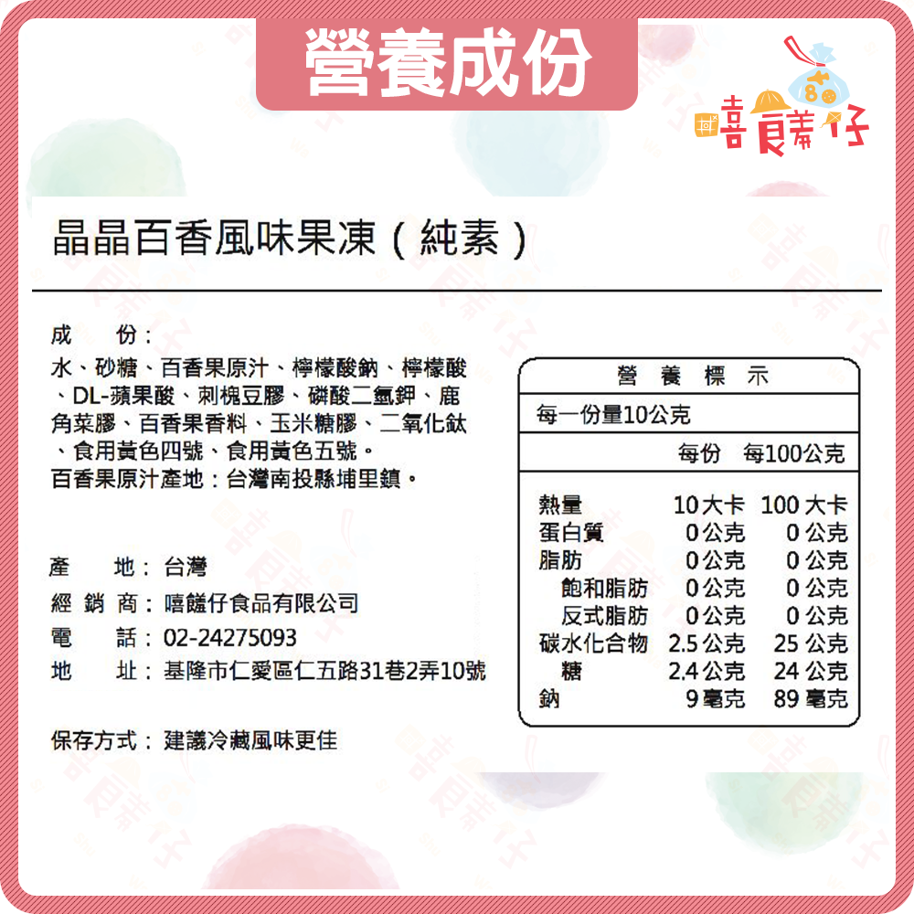 【嘻饈仔現貨】【晶晶】埔里百香果果凍 100%原汁風味 水果果凍 夏天零食推薦! 純素冰鎮更好吃 園遊會 野餐-細節圖4