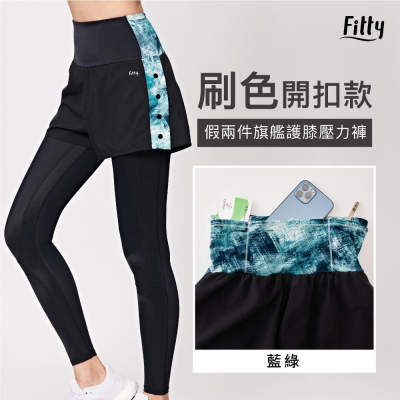 預購享免運🌟【Fitty】刷色・假兩件旗艦護膝壓力褲 - 開釦款(原價2880)