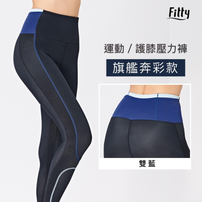 預購享免運🌟【Fitty】運動／護膝壓力褲－旗艦奔彩(原價2480)
