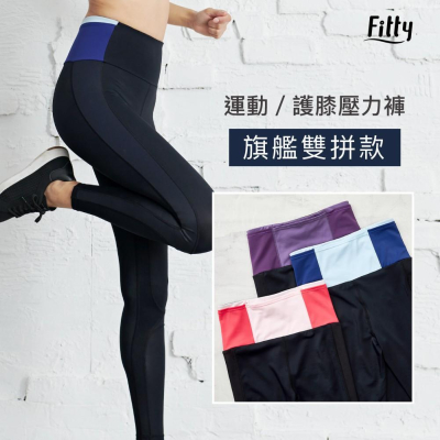 預購享免運🌟【Fitty】運動／護膝壓力褲－旗艦雙拼 (原價 2480)