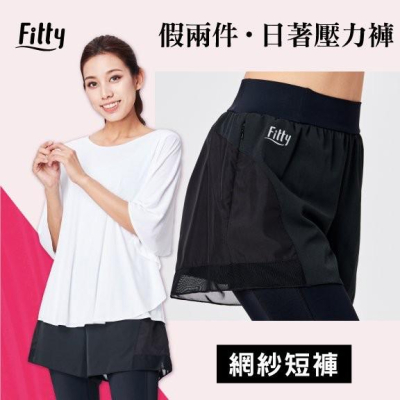 預購享免運🌟【Fitty】假兩件・日著壓力褲－網紗短褲 (原價2080)