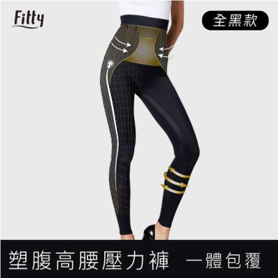 預購享免運🌟【Fitty】塑腹高腰壓力褲／壓縮褲 (原價2280)