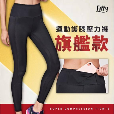 預購享免運🌟【Fitty】運動護膝壓力褲（旗艦款） 原價2480