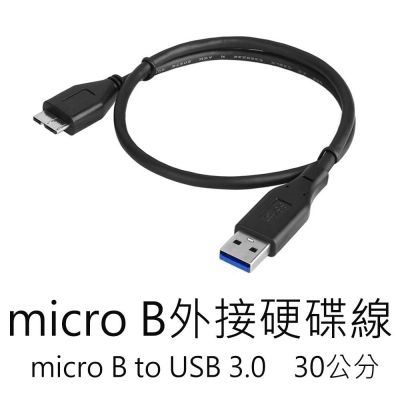 micro B 外接硬碟線 30公分 usb3.0 2.5吋 硬碟線 超高速 USB 3.0 microB 傳輸線