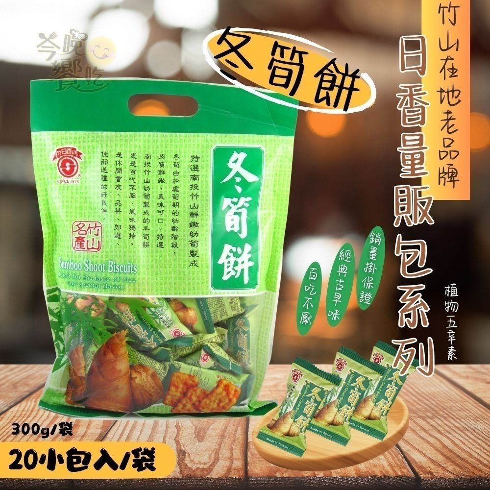 竹山名產/日香量販包系列/冬筍餅/牛蒡餅/芋仔餅/竹炭冬筍餅 (植物五辛素)300g/包-細節圖2