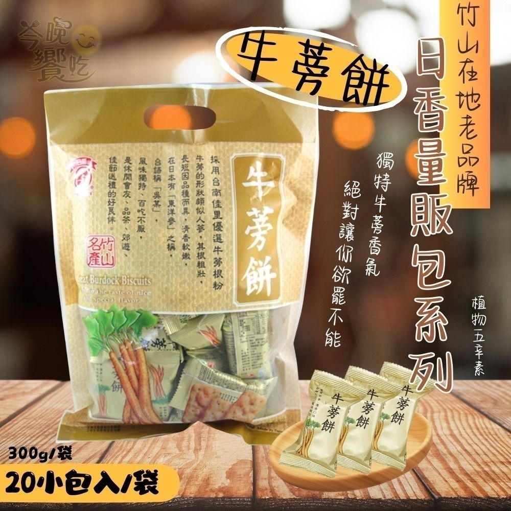 竹山名產/日香量販包系列/冬筍餅/牛蒡餅/芋仔餅/竹炭冬筍餅 (植物五辛素)300g/包-細節圖3