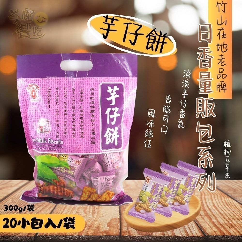 竹山名產/日香量販包系列/冬筍餅/牛蒡餅/芋仔餅/竹炭冬筍餅 (植物五辛素)300g/包-細節圖4