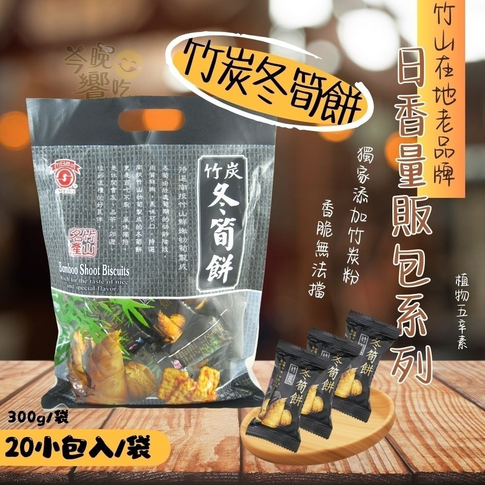 竹山名產/日香量販包系列/冬筍餅/牛蒡餅/芋仔餅/竹炭冬筍餅 (植物五辛素)300g/包-細節圖5