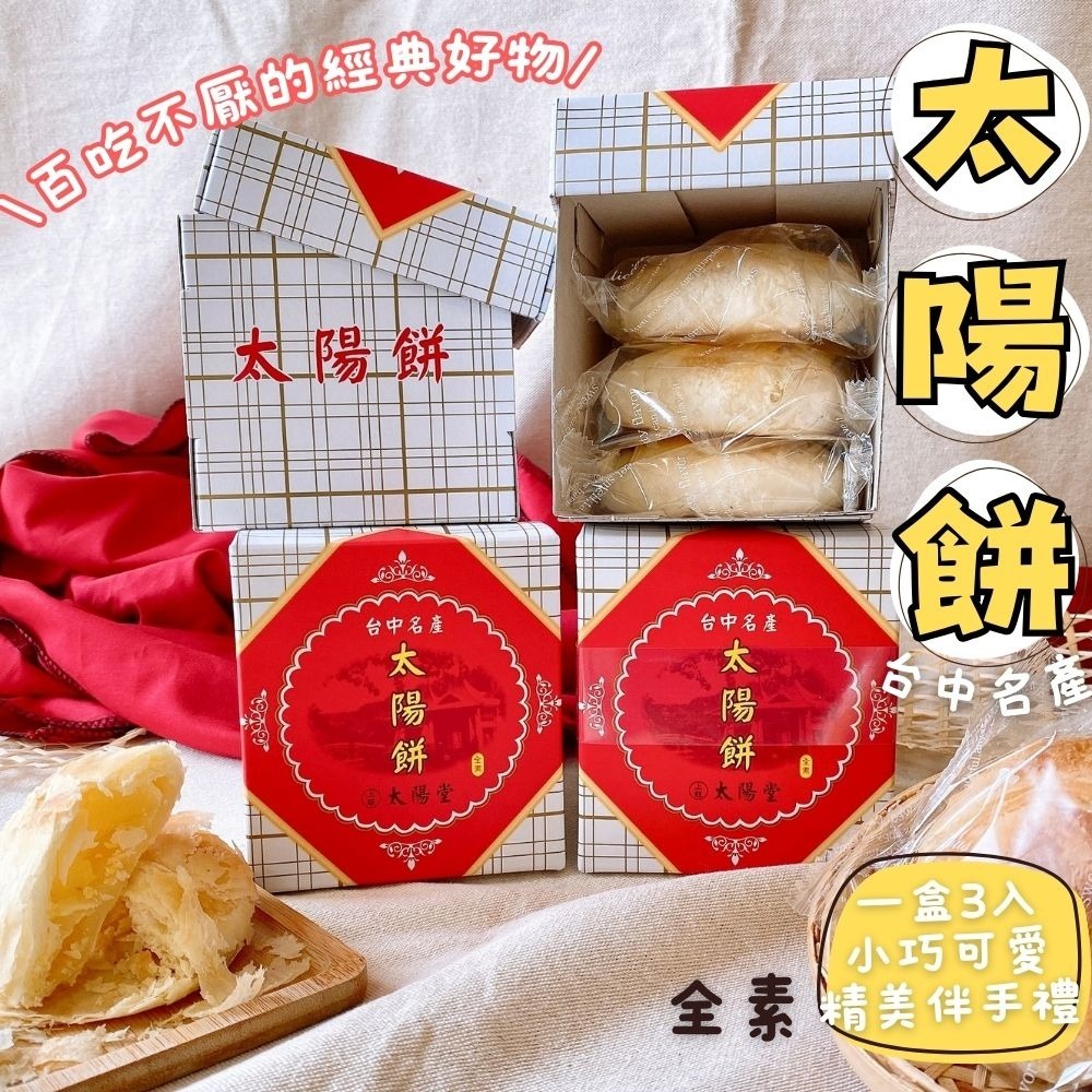 中秋送禮/台中老店/太陽堂/太陽餅盒/奶油小酥餅120g(全素/奶素)-細節圖3