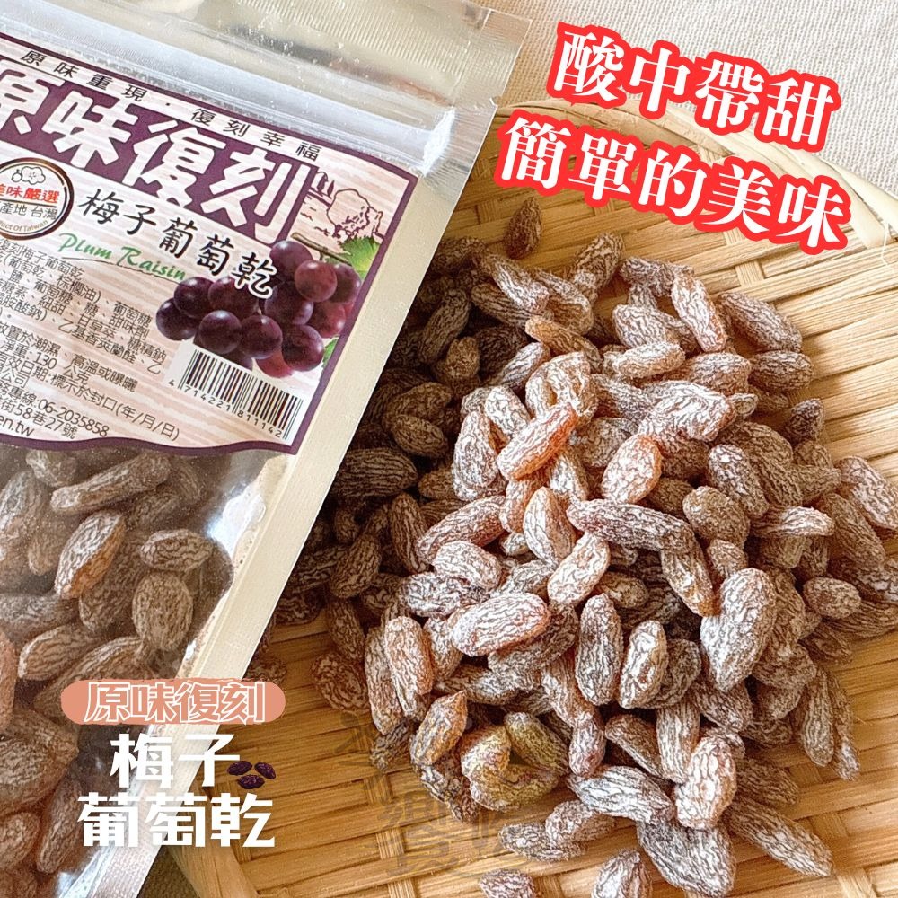 原味復刻-梅子葡萄乾130g-細節圖2