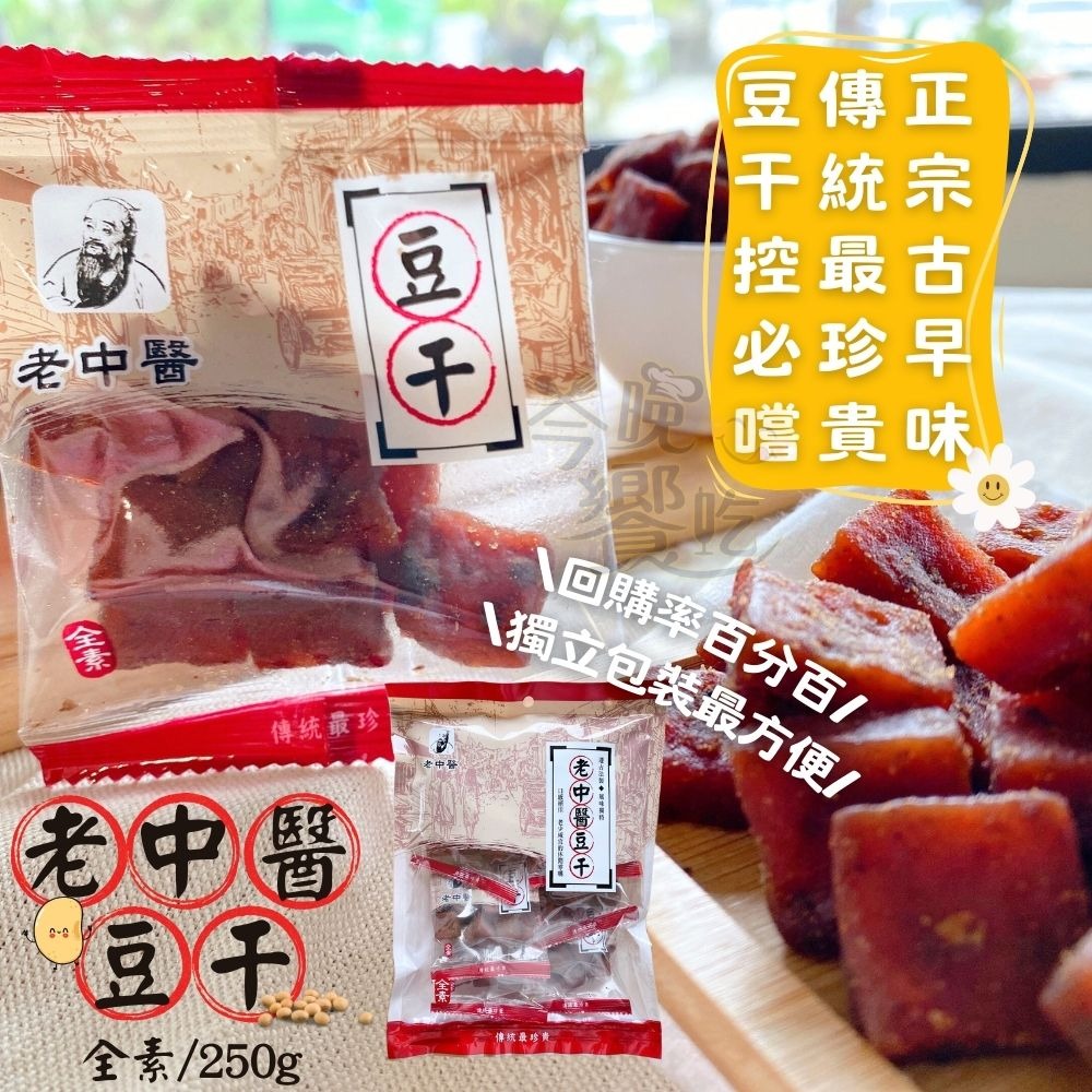 古早味豆干/老中醫豆干250g/中丁(全素)-細節圖2