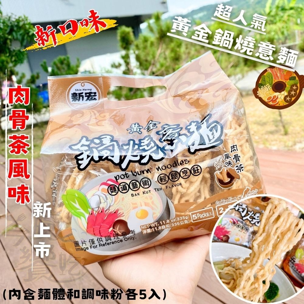 新宏-黃金鍋燒意麵(5小包入)(附調味包)335g-細節圖2