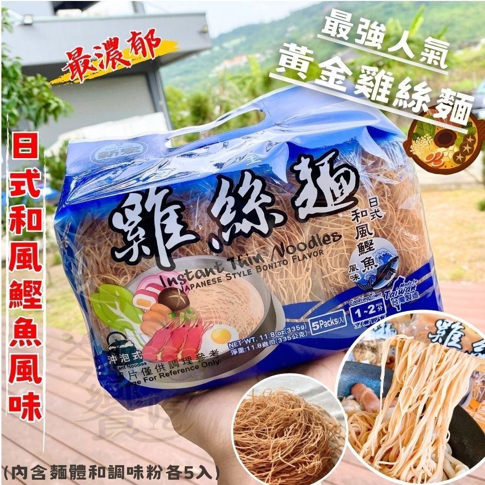新宏-黃金雞絲麵(5小包入)335g-細節圖4