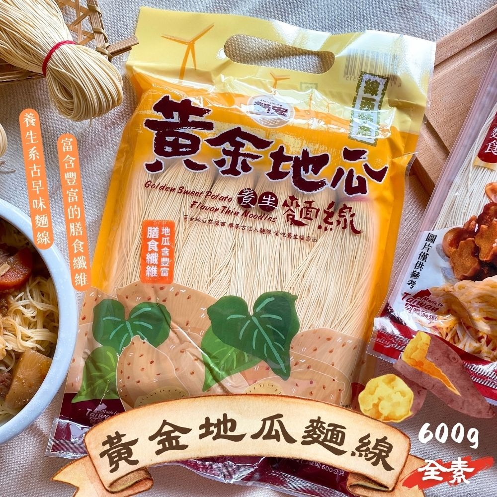 新宏-炒麵線/黃金地瓜麵線600g(全素)-細節圖2