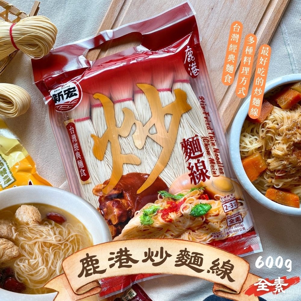 新宏-炒麵線/黃金地瓜麵線600g(全素)-細節圖3