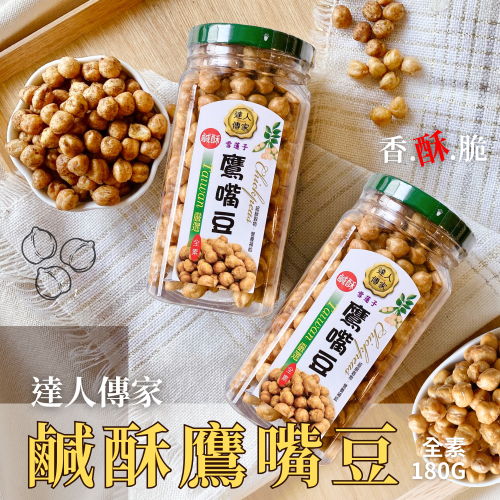 中秋茶食/達人傳家鷹嘴豆180g(全素)