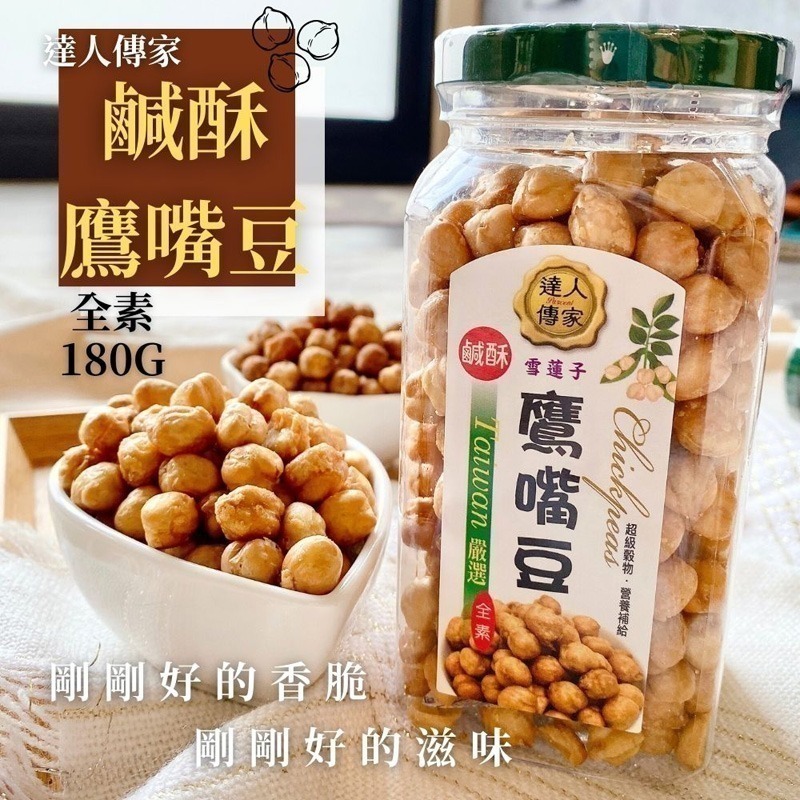 中秋茶食/達人傳家鷹嘴豆180g(全素)-細節圖3