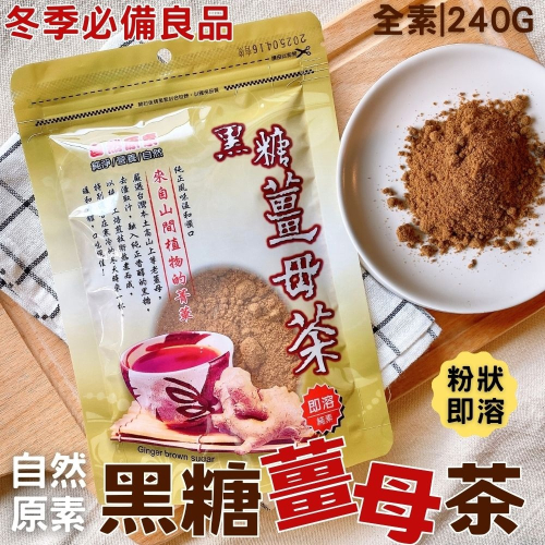 自然原素黑糖薑母茶240g(全素)