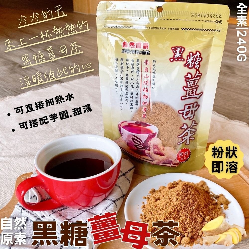 自然原素黑糖薑母茶240g(全素)-細節圖2