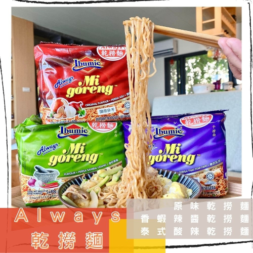 Always-乾撈麵系列 80G*5包