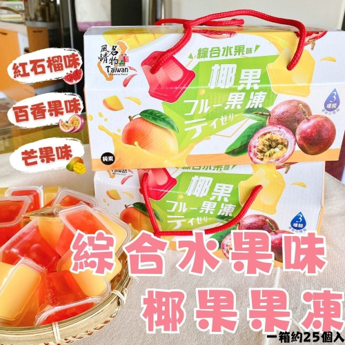 過年送禮首選/平價禮盒/企業送禮/Taiwan風情綜合水果味椰果凍禮盒720g (約23-25顆/盒)(全素)