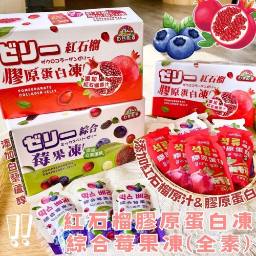 任選2盒免運/可愛盒裝/紅石榴膠原蛋白凍/綜合莓果凍(全素)200g