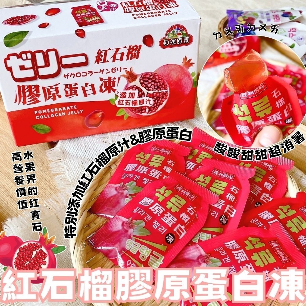 紅石榴膠原蛋白凍/綜合莓果凍(全素)200g-細節圖3