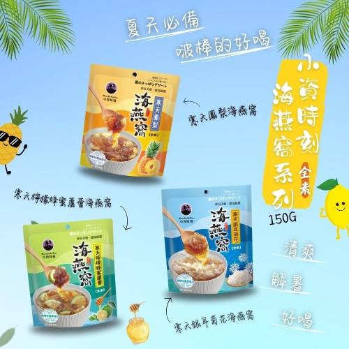 女神飲品/夏季飲品/小資時刻寒天海燕窩系列150g(約13-15顆)(全素)