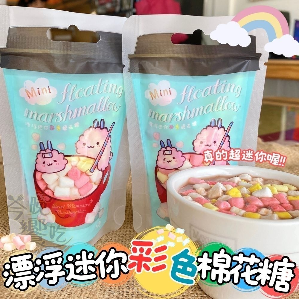 漂浮迷你棉花糖20g-細節圖2