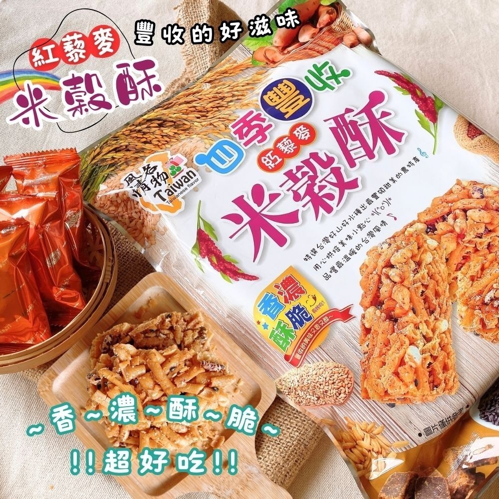 四季豐收紅藜麥米穀酥180g(全素)(10小包入)-細節圖2