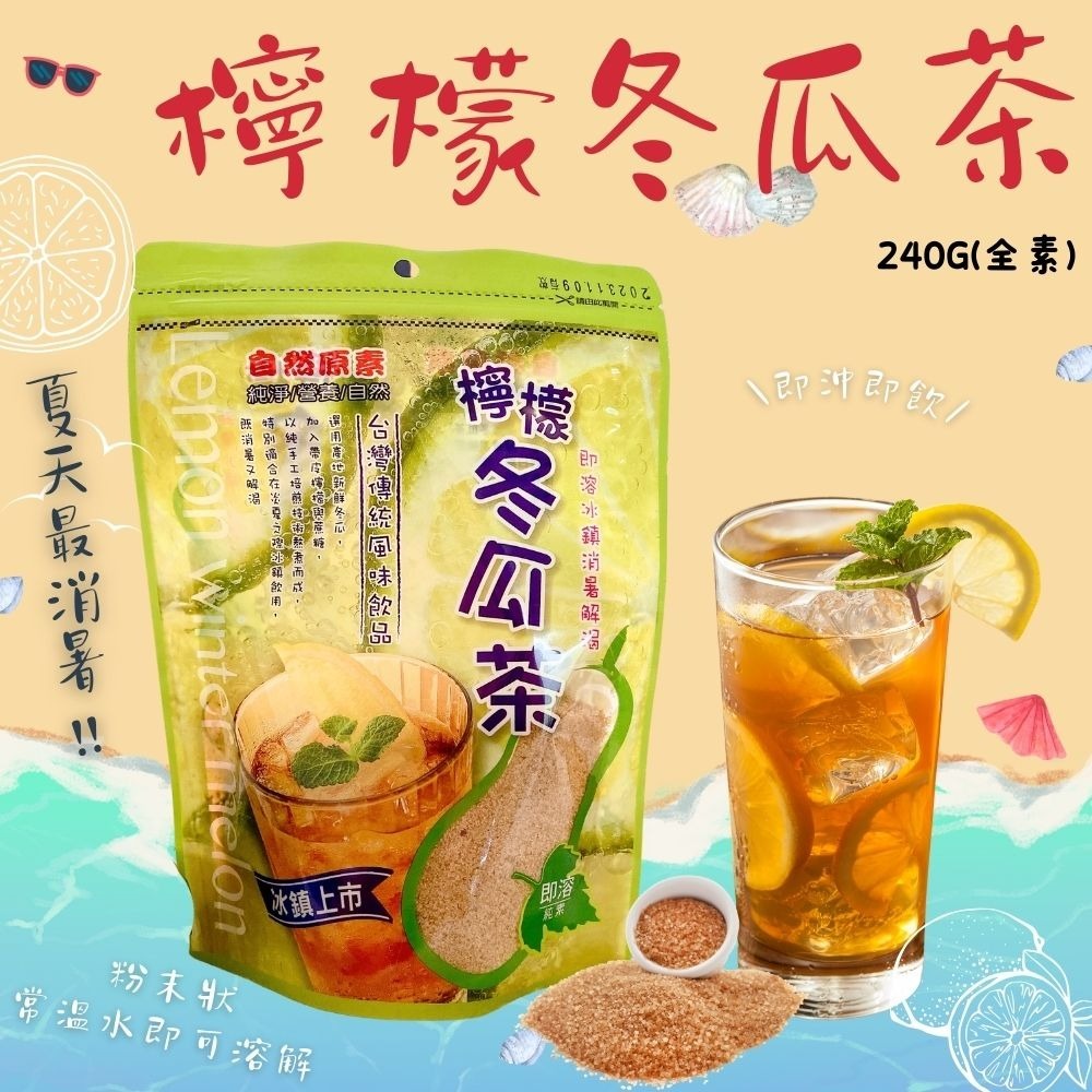 檸檬冬瓜茶/夏季沖泡飲品240g(純素)-細節圖3