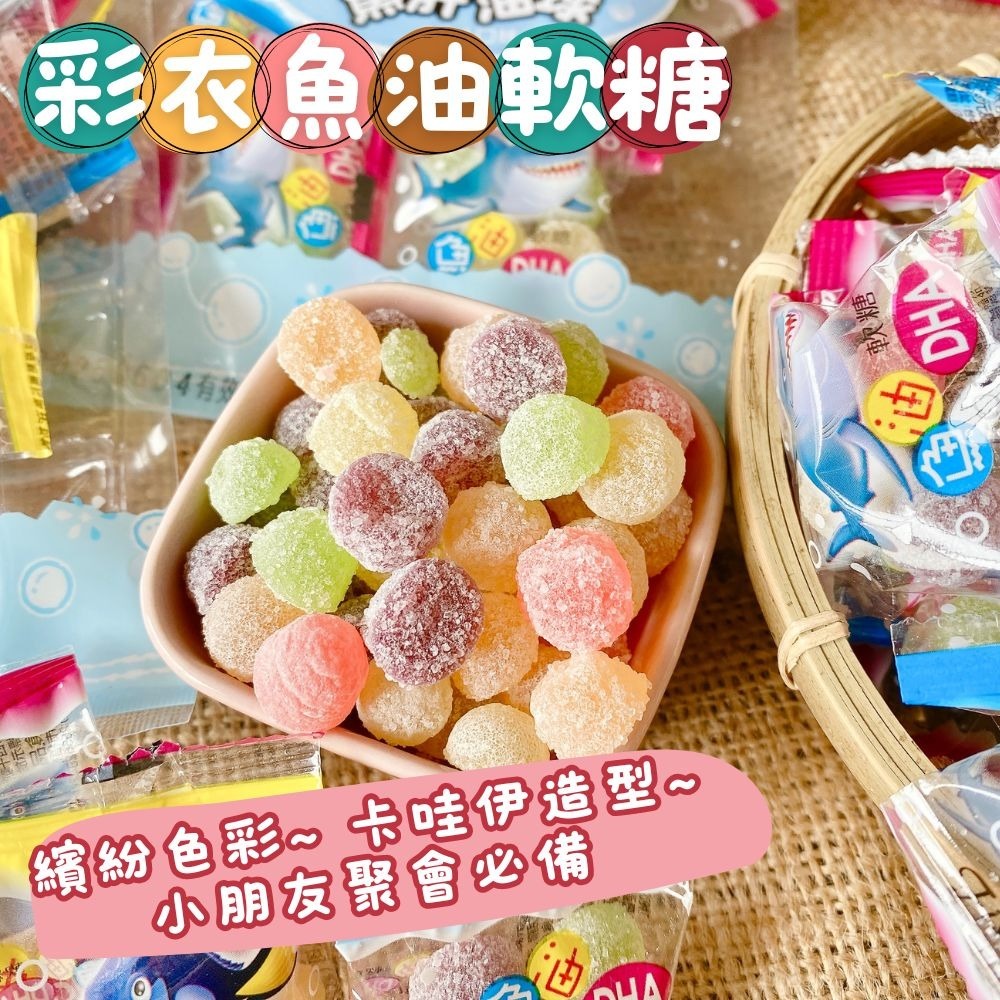 小朋友糖果/彩衣魚油軟糖90g-細節圖2