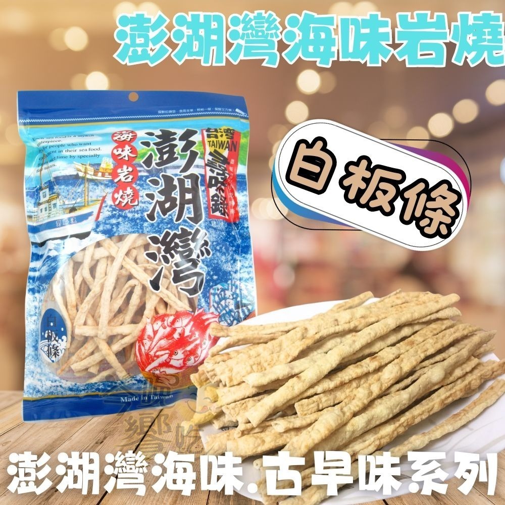 經典古早味/澎湖灣海味岩燒系列(鱈魚香絲/蜜沙茶/紅片/白板條/芝麻捲/鐵板燒)-細節圖2