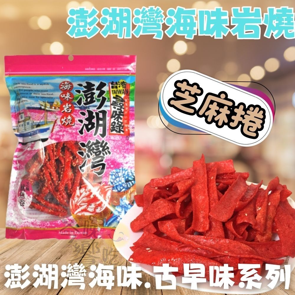 經典古早味/澎湖灣海味岩燒系列(鱈魚香絲/蜜沙茶/紅片/白板條/芝麻捲/鐵板燒)-細節圖3