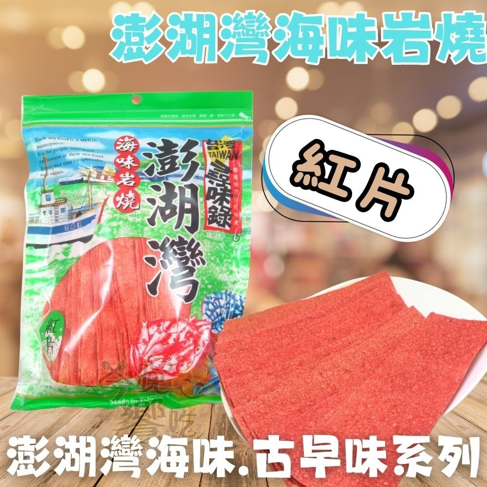 經典古早味/澎湖灣海味岩燒系列(鱈魚香絲/蜜沙茶/紅片/白板條/芝麻捲/鐵板燒)-細節圖4