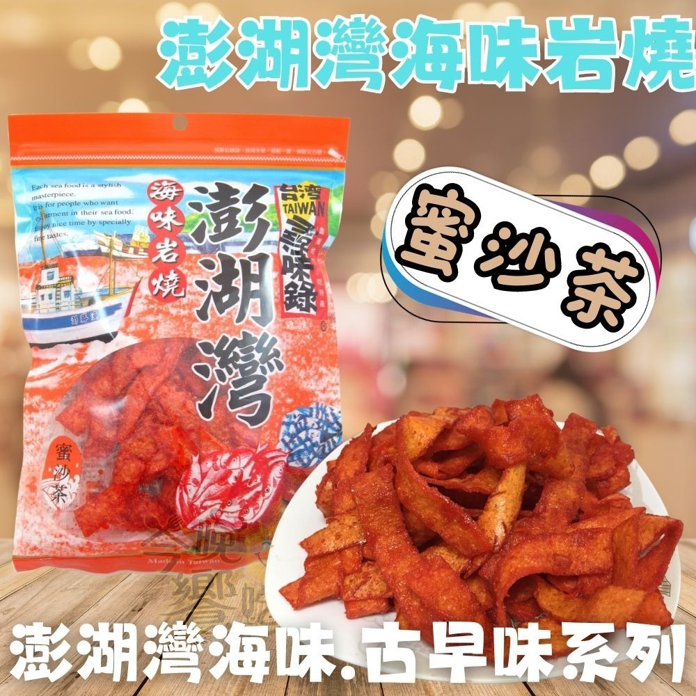 經典古早味/澎湖灣海味岩燒系列(鱈魚香絲/蜜沙茶/紅片/白板條/芝麻捲/鐵板燒)-細節圖5