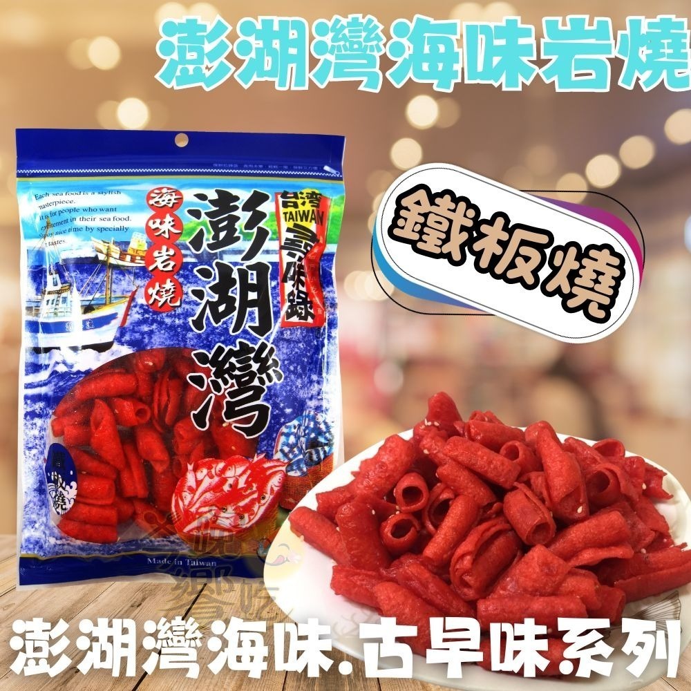 經典古早味/澎湖灣海味岩燒系列(鱈魚香絲/蜜沙茶/紅片/白板條/芝麻捲/鐵板燒)-細節圖6