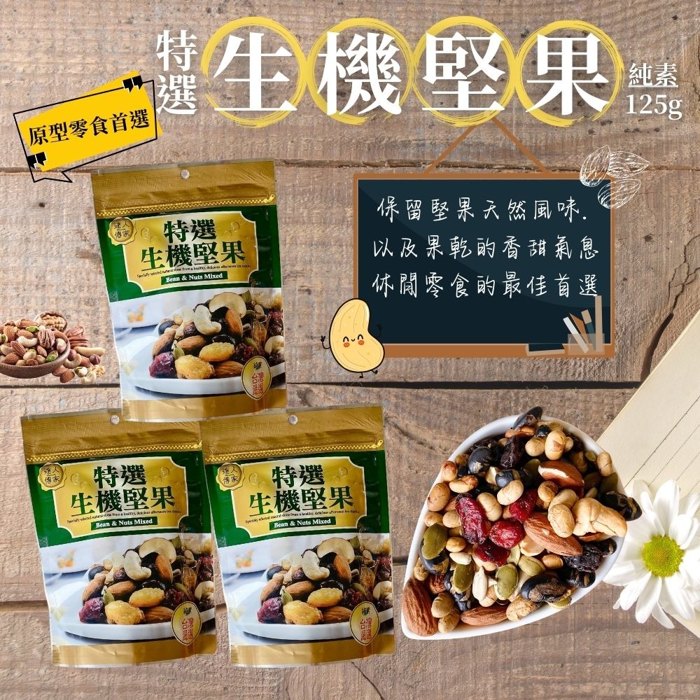 達人傳家-生機堅果包125G(純素)-細節圖2