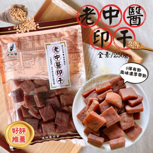 老中醫豆干【印干】250G(純素)