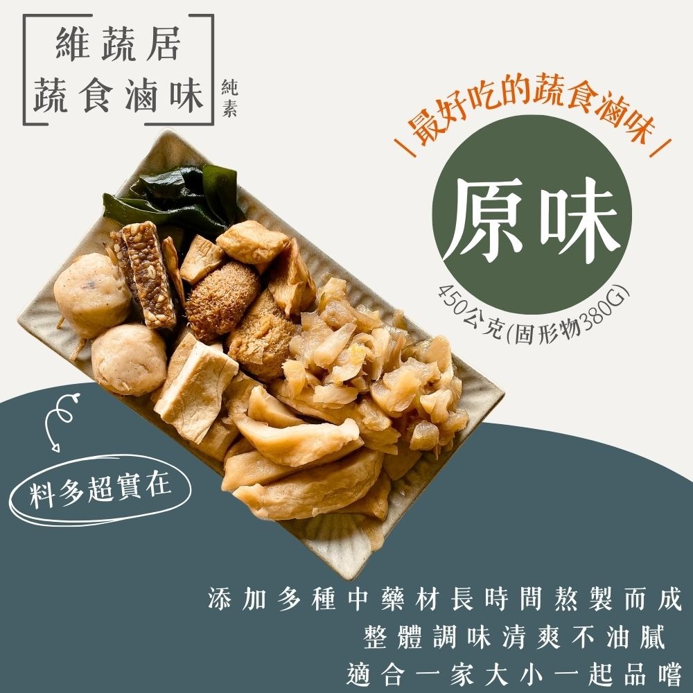 【12包免運組/口味任選】維蔬居-蔬食滷味(原味/辣味)(純素)-細節圖3