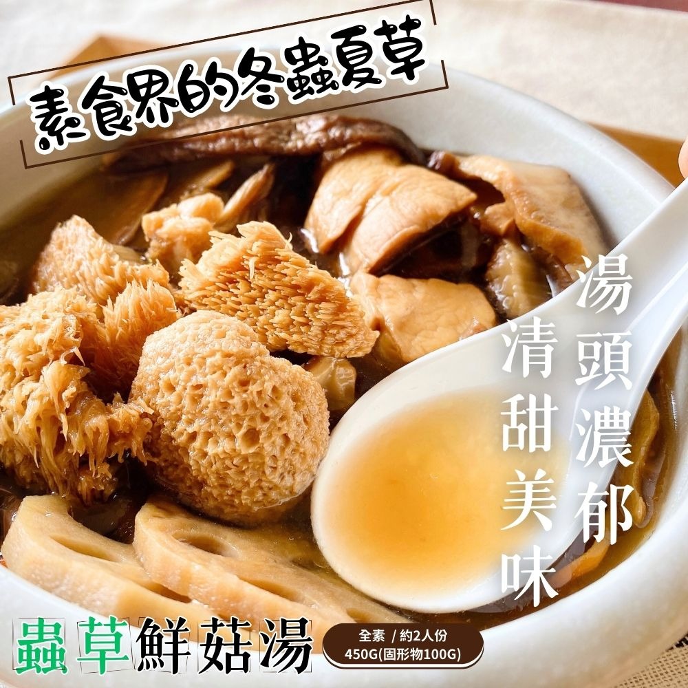 【15包免運組】蟲草鮮菇湯(純素)450G(固形物100g)-細節圖2