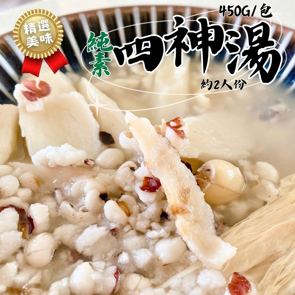 【15包免運組】四神湯450g(固形物100g)(純素)-細節圖2