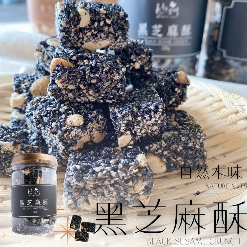 【過年限定】自然本味黑芝麻酥200g(素食可食)(購買兩罐附紙袋*1)-細節圖2